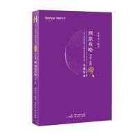 柏杜2021柏浪涛刑法攻略精讲真题卷主客一体版 柏浪涛[真题卷]