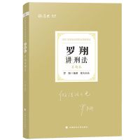 法考2021年司法考试厚大法考罗翔讲刑法理论卷精讲真题卷客观题 罗翔真题