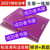 新版2021柏浪涛刑法攻略精讲卷真题卷一套2本(主客一体版) 柏浪涛(真题)1本