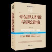 公民法律文书写作与诉讼指南 法律刑法一本通 公民法律文书写作与诉讼指南