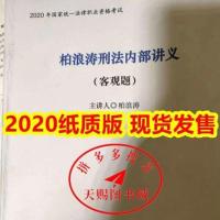 柏浪涛内部讲义2021柏浪涛刑法内部讲义授课纲要刑法客观题讲义 柏浪涛 内部讲义