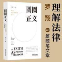 圆圈正义 罗翔作为自由前提的信念厚大法考刑法法律知识法学专业 圆圈正义