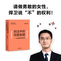 刑法中的同意制度 从性侵犯罪谈起 罗翔著 法律 性同意 法治之光