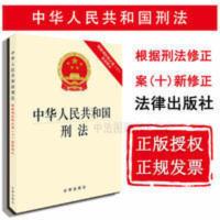 正版 中华人民共和国刑法 根据刑法修正案十新修正 刑法法规法条 中华人民共和国刑法