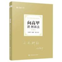厚大2021向高甲讲刑诉法理论讲义卷真题卷蒋四金司考411推荐 向高甲刑诉[真题卷]