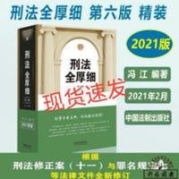 2021新版 刑法全厚细 第六版 刑事案件办理宝典 书 刑法全厚细(第五版)