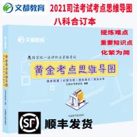 法考思维导图]司法考试2021法律职业资格考试刑法民法八科合一本 思维导图八科合订本