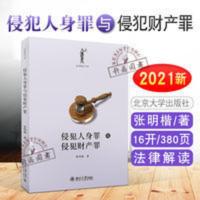 2021新 侵犯人身罪与侵犯财产罪 张明楷 法律解读书系 侵犯人身罪 侵犯人身罪与侵犯财产罪/法律解读书系