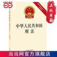 中华人民共和国刑法:根据刑法修正案(十一)修正 团 当当 中华人民共和国刑法:根据刑法修正案(十一)修正 电话:40