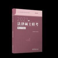 瑞达2021法律硕士联考车润海刑法学精讲瑞达法硕车润海2021年刑 瑞达2021法律硕士联考车润海刑法学精讲瑞达法硕车润