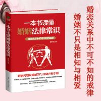 一本书读懂婚姻法律常识 法律知识一本全 了解法律基础知识常识书 一本书读懂婚姻法律常识