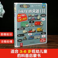乐乐趣小小探险家 五花八门的交通工具精装 3-6岁 幼儿工程车绘本