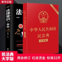 民法典2021正版法律常识一本全中华人民共和国民典法中国新版实用 抖音同款2本(民法典+法律常识)