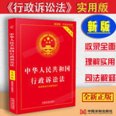 正版新中华人民共和国行政诉讼法实用版含司法解释理解与适用 行政诉讼法 实用版