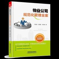 2020全3册物业管理从新手到高手+物业纠纷沟通应对实务与法律依据 物业公司规范化管理全案