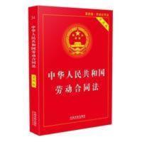 正版 中华人民共和国劳动合同法实用版 劳动合同法法律基础知识书 正版 中华人民共和国劳动合同法实用版 劳动合同法法律基础