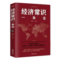 社会常识全知道社交礼仪法律经济常识一本全人情世故为人处事 经济常识一本全
