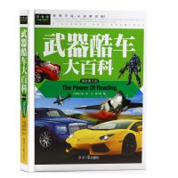 军事知识和常识百科全书武器装备军迷军事爱好者科普历史知识书籍 武器酷车大百科(精致图文版)