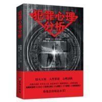 犯罪心理分析 大众通俗心理学 书 直击变态杀手 解秘连环命案 犯罪心理 分析