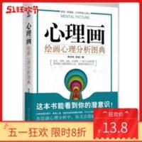 心理画:绘画心理分析图典 湖南人民出版社 李洪伟,吴迪 心理画:绘画心理分析图典