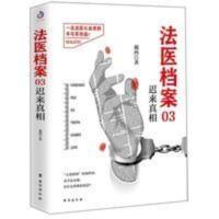 法医档案 03:迟来真相罪恶计划戴西著 医事法学以及犯罪心理知识 法医档案 03:迟来真相罪恶计划戴西著 医事法学以及犯