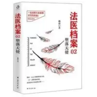 法医档案 02:堕落天使戴西著 医事法学以及犯罪心理知识 悬疑推 法医档案 02:堕落天使戴西著 医事法学以及犯罪心理知