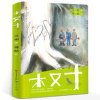 木又寸 冯俐著 环境保护主题读物 彩图版 小学生书籍儿童环保意识 木又寸