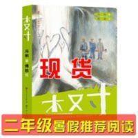 2年级木又寸书正版树二年级冯俐著傅舫绘小学生课外书天天出版社 木又寸