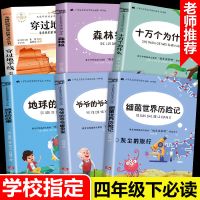 四年级下册十万个为什么米伊林必读课外书穿过地平线细菌历险记 四年级下册必读[全6册]