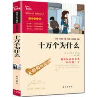 十万个为什么 米伊林著苏联版南方出版小学生四年级课外必读 十万个为什么