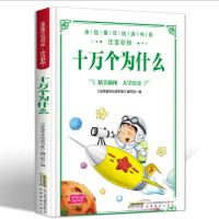 正版 快乐读书吧四年级下册全套 十万个为什么米依林版小学课外书 十万个为什么(三年级)
