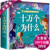 十万个为什么超厚本彩图注音版正版童话故事书籍儿童读物书 十万个为什么