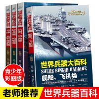 世界兵器大百科汽车百科全书 儿童军事书籍大全少儿科技知识科普 世界兵器大百科全套4本