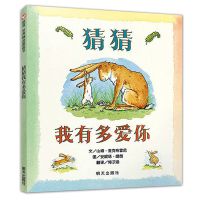 猜猜我有多爱你绘本精装硬壳一年级课外阅读书幼儿园漫画故事书籍 猜猜我有多爱你[胶装]