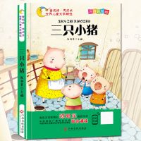 三只小猪彩图注音版文学故事书小学生一二三年级课外阅读故事书籍 三只小猪注音版