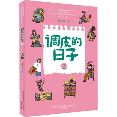 全套3册调皮的日子1+2+3小布老虎丛书 秦文君二三年级课外阅读书 调皮的日子3