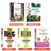 四年级课外书 必读十万个为什么 米伊林穿过地平线森林报地球故事 森林报