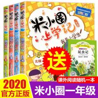 米小圈上学记一年级注音版小学生课外书籍二三四年级必读儿童故事 全4册米小圈一年级