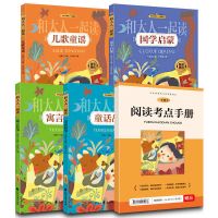 和大人一起读儿歌童谣一年级上册课外阅读书全5册快乐读书吧 一年级上.和大人一起读(全5册)