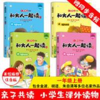 2021快乐读书吧一年级上册课外阅读书和大人一起读注音版有声伴读 一年级上册快乐读书吧-和大人一起读
