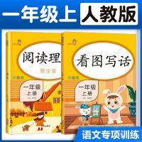 一年级上下册语文书同步看图说话写话阅读理解训练部编版 一年级 上册 看图说话写话(基础篇)