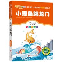 二年级上册课外阅读书5册小鲤鱼跳龙门孤独的小螃蟹快乐读书吧 小鲤鱼跳龙门