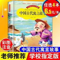 中国古代寓言故事注音版小学生一年级二年级三年级儿童课外阅读书 中国古代寓言故事