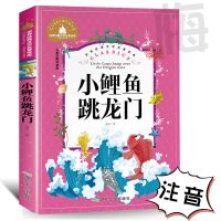 快乐读书吧二年级上册课外阅读书籍小鲤鱼跳龙门孤独的小螃蟹正版 小鲤鱼跳龙门