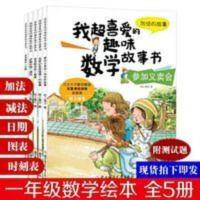 全5册 小学生一年级数学绘本 图画书 我超喜爱的趣味数学故事书 圣诞联欢会-图表-我超喜爱的趣味数学故事书