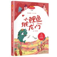 小学二年级上册语文课外阅读快乐读书吧小鲤鱼跳龙门一只想飞的猫 [小鲤鱼跃龙门]