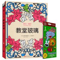 舒压一整年:曼陀罗(赠12色彩色铅笔)法国心灵舒压绘本魔法曼陀书 舒压一整年:教堂玻璃(赠12色彩铅)