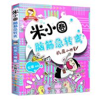全套米小圈脑筋急转弯全集大全一二三四年级小学生课外阅读漫画书 机灵小神童