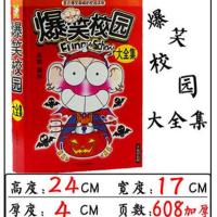 爆笑校园漫画书大本全集加厚版呆头漫画小学生单本阿衰同款搞笑书 加厚版 爆笑校园(新店特惠)