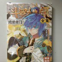 斗罗大陆漫画书第二部 绝世唐门 全集 16开合订本 斗罗大陆